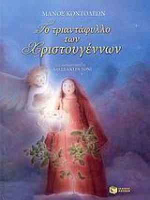 Το τριαντάφυλλο των Χριστουγέννων