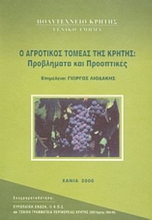 Ο αγροτικός τομέας της Κρήτης: Προβλήματα και προοπτικέ...