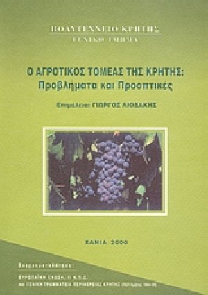 Ο αγροτικός τομέας της Κρήτης: Προβλήματα και προοπτικές