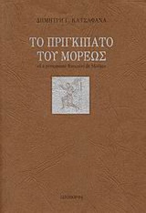 Το πριγκιπάτο του Μορέως