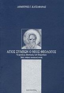 Άγιος Συμεών ο νέος Θεολόγος