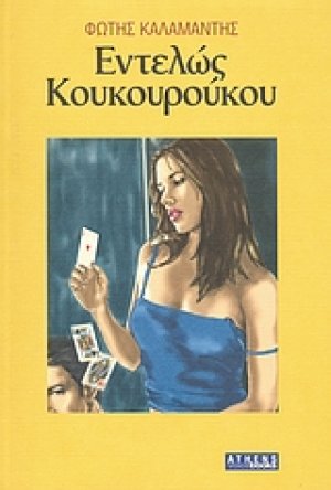 Εντελώς κουκουρούκου