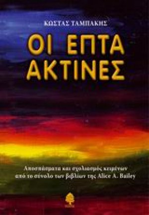 Οι επτά ακτίνες