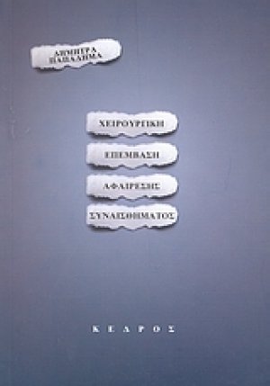 Χειρουργική επέμβαση αφαίρεσης συναισθήματος
