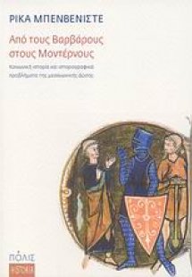Από τους Βαρβάρους στους Μοντέρνους
