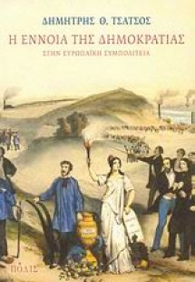 Η έννοια της δημοκρατίας στην Ευρωπαϊκή Συμπολιτεία