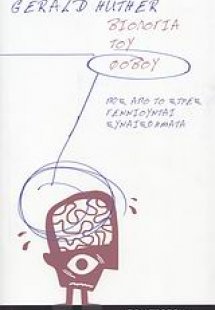 Η βιολογία του φόβου