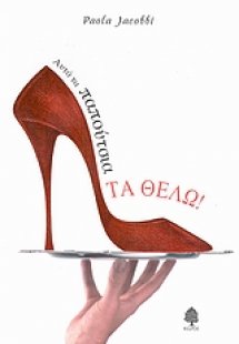 Αυτά τα παπούτσια τα θέλω