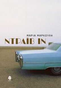 Ντράιβ Ιν