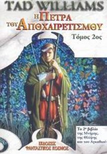 Η πέτρα του αποχαιρετισμού (Τόμος Β')