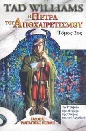 Η πέτρα του αποχαιρετισμού (Τόμος Β')