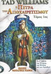 Η πέτρα του αποχαιρετισμού (Τόμος Α')