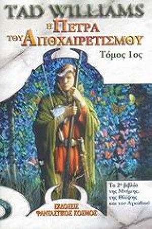 Η πέτρα του αποχαιρετισμού (Τόμος Α')