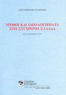 Μύθοι και ιδεολογήματα στη σύγχρονη Ελλάδα