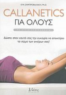 Callanetics για όλους