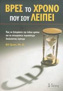 Βρες το χρόνο που σου λείπει