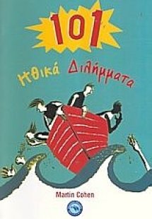 101 ηθικά διλήμματα