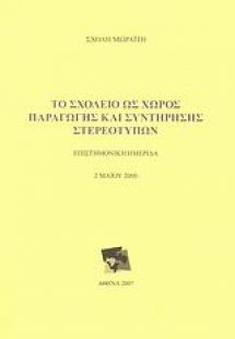 Το σχολείο ως χώρος παραγωγής και συντήρησης στερεότυπω...