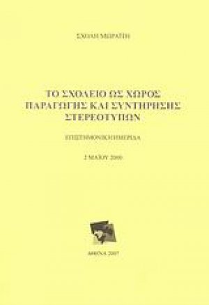 Το σχολείο ως χώρος παραγωγής και συντήρησης στερεότυπων