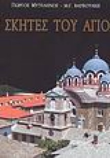 Οι ιερές σκήτες του Αγίου Όρους