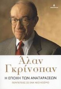 Η εποχή των αναταράξεων