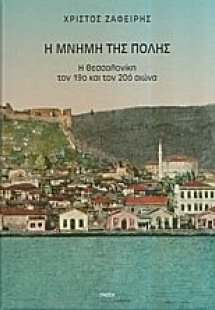 Η μνήμη της πόλης