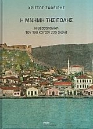 Η μνήμη της πόλης