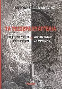 Τα τέσσερα Ευαγγέλια