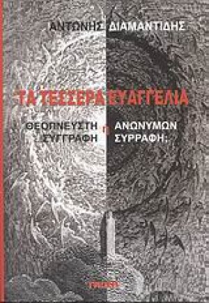 Τα τέσσερα Ευαγγέλια
