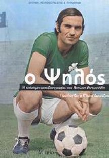 Ο ψηλός