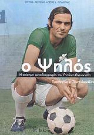 Ο ψηλός