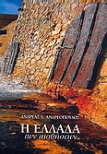 Η Ελλάδα των αισθήσεων
