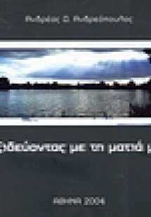 Ταξιδεύοντας με τη ματιά μου...