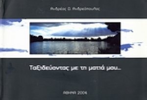 Ταξιδεύοντας με τη ματιά μου...