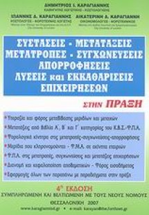 Συστάσεις, μετατάξεις, μετατροπές, συγχωνεύσεις, απορρο...