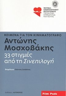 Αντώνης Μοσχοβάκης: 33 στιγμές από τη