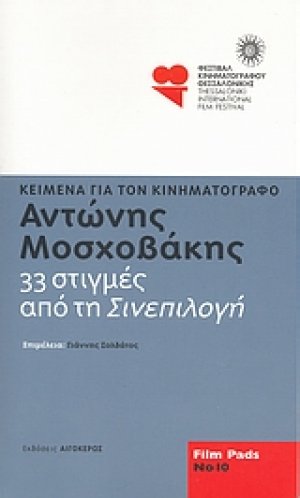 Αντώνης Μοσχοβάκης: 33 στιγμές από τη "Σινεπιλογή"
