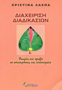 Διαχείριση διαδικασιών