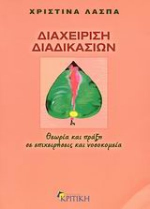 Διαχείριση διαδικασιών