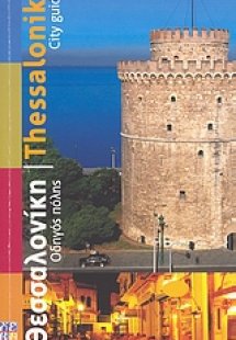 Θεσσαλονίκη: Οδηγός πόλης