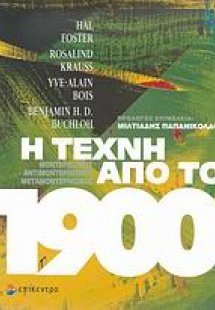 Η τέχνη από το 1900
