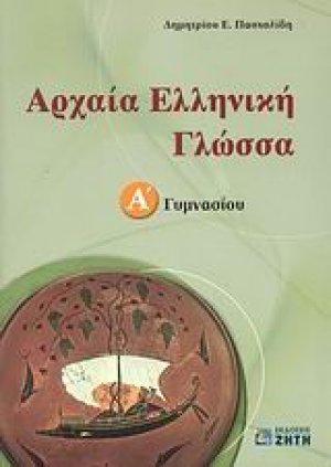 Αρχαία ελληνική γλώσσα Α΄ γυμνασίου