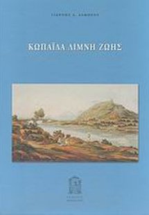 Κωπαΐδα λίμνη ζωής