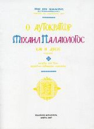 Ο αυτοκράτωρ Μιχαήλ Παλαιολόγος και η Δύσις