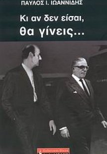 Κι αν δεν είσαι, θα γίνεις...