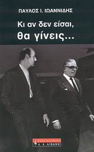 Κι αν δεν είσαι, θα γίνεις...