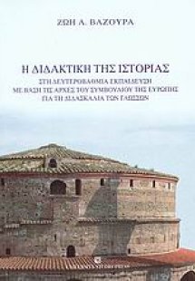 Η διδακτική της ιστορίας