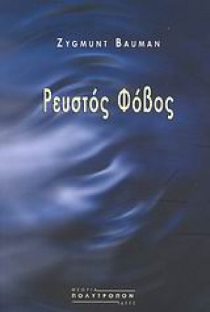 Ρευστός φόβος
