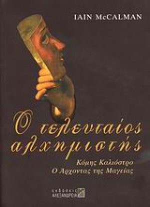 Ο τελευταίος αλχημιστής
