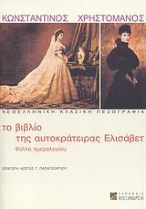 Το βιβλίο της αυτοκράτειρας Ελισάβετ